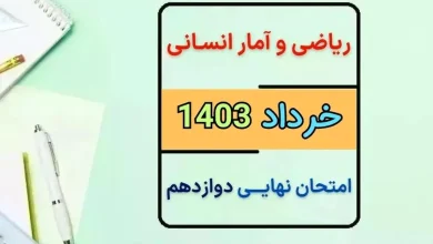 سوالات نهایی ریاضی و آمار انسانی دوازدهم مرداد شهریور با پاسخنامه تشریحی