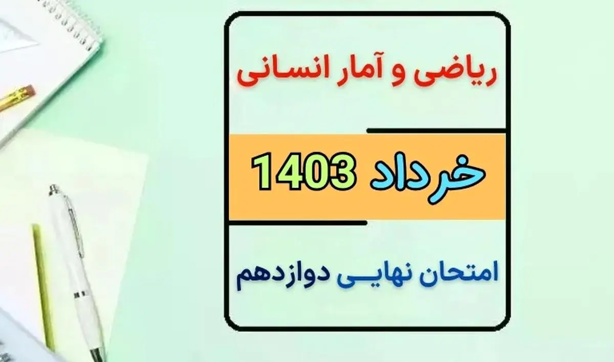 سوالات نهایی ریاضی و آمار انسانی دوازدهم مرداد شهریور با پاسخنامه تشریحی