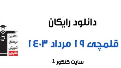 دانلود آزمون 19 مرداد قلمچی تمام رشته ها به همراه پاسخ