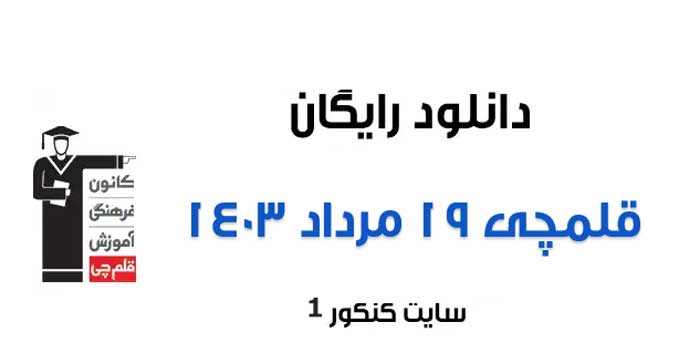 دانلود آزمون 19 مرداد قلمچی تمام رشته ها به همراه پاسخ