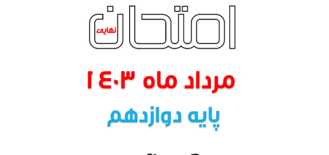 سوالات و پاسخنامه امتحان نهایی فلسفه دوازدهم