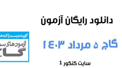 دانلود آزمون گاج 5 مرداد همراه با پاسخنامه