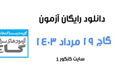 دانلود آزمون گاج 19 مرداد همراه با پاسخنامه