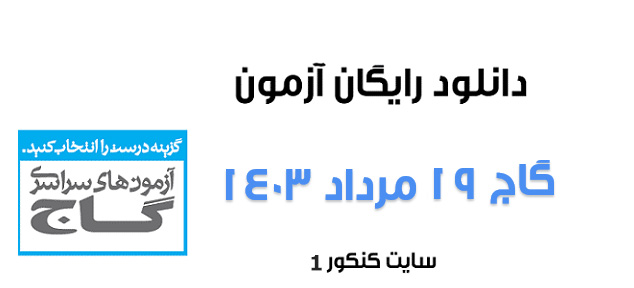 دانلود آزمون گاج 19 مرداد همراه با پاسخنامه