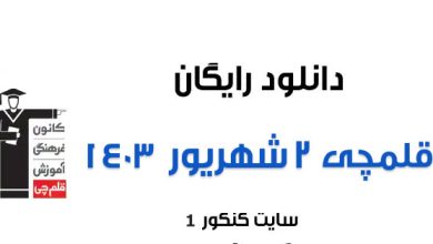 دانلود آزمون 2 شهریور 1403 قلمچی