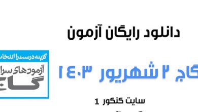دانلود آزمون گاج ۲ شهریور ۱۴۰۳ به همراه پاسخ تشریحی
