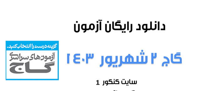 دانلود آزمون گاج ۲ شهریور ۱۴۰۳ به همراه پاسخ تشریحی