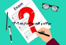 دریافت دفترچه سؤالات آزمون كارشناسی ارشد سال1402