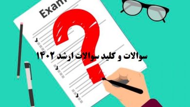 دریافت دفترچه سؤالات آزمون كارشناسی ارشد سال1402
