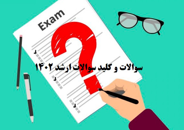 دریافت دفترچه سؤالات آزمون كارشناسی ارشد سال1402