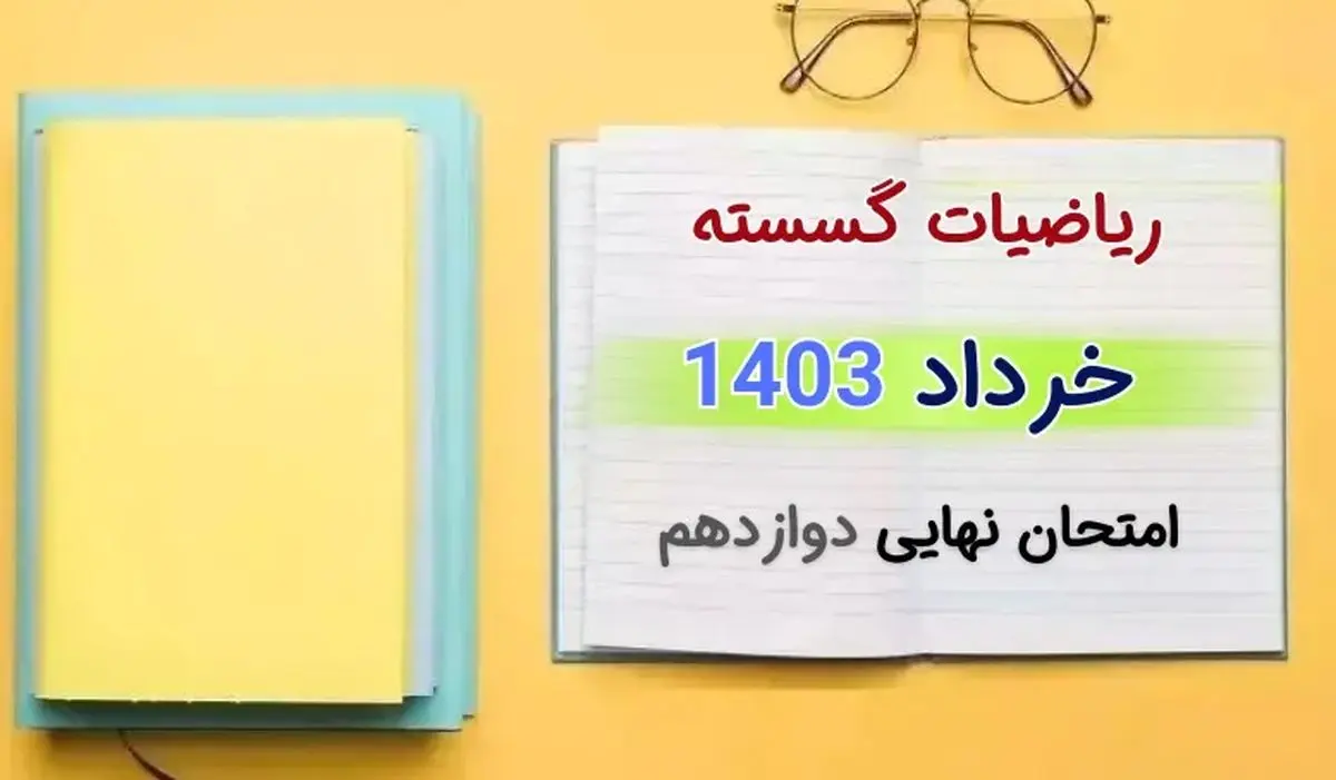 سوالات نهایی ریاضی گسسته دوازدهم مرداد شهریور + پاسخنامه