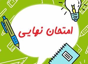 امتخان نهایی هندسه دوازدهم شهریور 1403