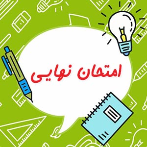 سوالات امتحان نهایی ریاضی دوزادهم تجربی شهریور 1403