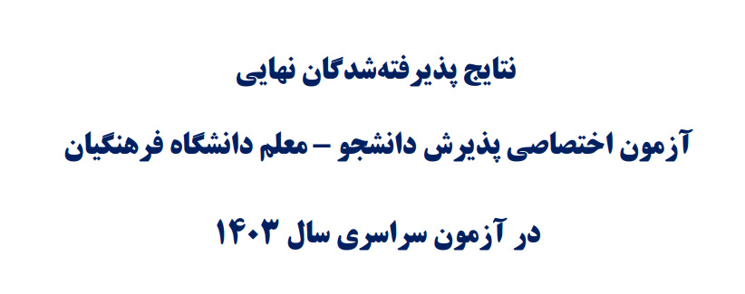 نتایج نهایی آزمون فرهنگیان 1403