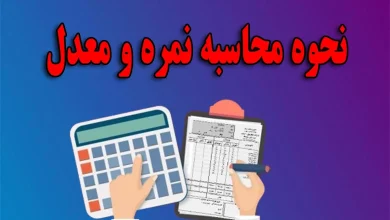 محاسبه معدل نهایی ۱۴۰۳ (تجربی ریاضی انسانی)