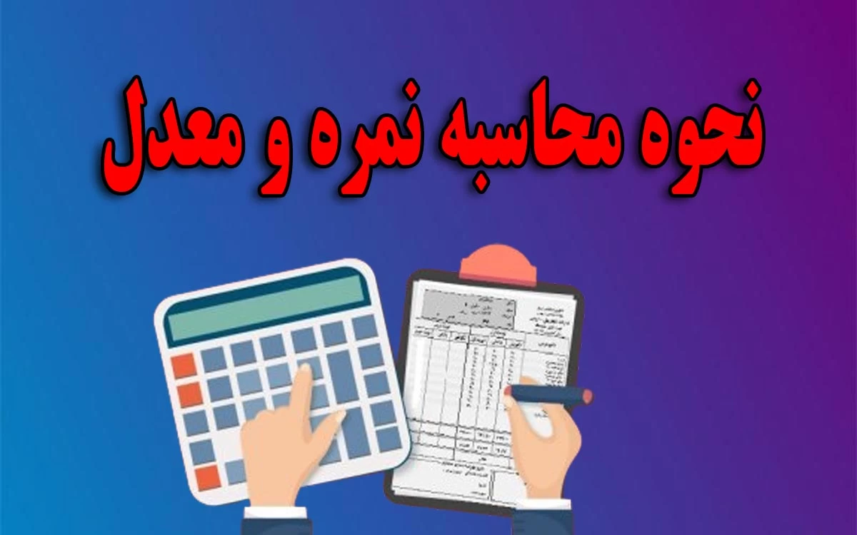 محاسبه معدل نهایی ۱۴۰۳ (تجربی ریاضی انسانی)