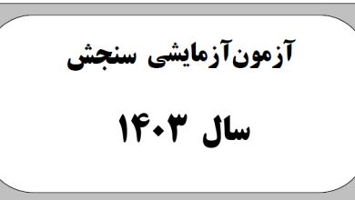 دانلود سوالات آزمون سنجش 12 تیر 1403 به همراه پاسخ تشریحی