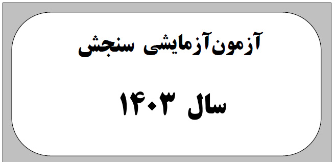 دانلود سوالات آزمون سنجش 12 تیر 1403 به همراه پاسخ تشریحی