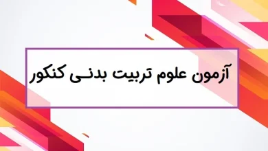 آزمون عملی تربیت بدنی ۱۴۰۳ (زمان و مکان آزمون علوم ورزشی 1403) + ظوابط و شرایط