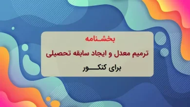 ترمیم معدل و ایجاد سابقه تحصیلی
