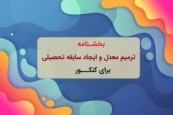 ترمیم معدل و ایجاد سابقه تحصیلی