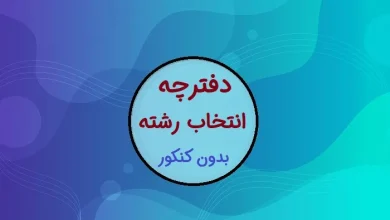 دفترچه انتخاب رشته بدون کنکور ۱۴۰۳ سراسری و آزاد کی میاد؟