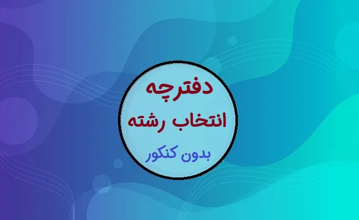 دفترچه انتخاب رشته بدون کنکور ۱۴۰۳ سراسری و آزاد کی میاد؟