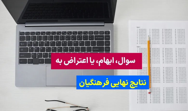 نحوه اعتراض به نتایج کنکور فرهنگیان ۱۴۰۳