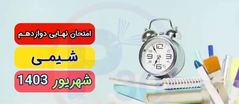 سوالات نهایی شیمی دوازدهم مرداد شهریور ۱۴۰۳ + پاسخنامه