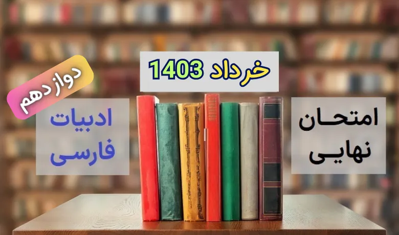 دانلود سوالات امتحان نهایی فارسی دوازدهم خرداد 1403 + پاسخ تشریحی