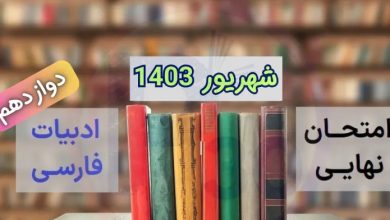 سوالات نهایی فارسی دوازدهم مرداد شهریور ۱۴۰۳ + پاسخنامه