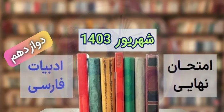 سوالات نهایی فارسی دوازدهم مرداد شهریور ۱۴۰۳ + پاسخنامه