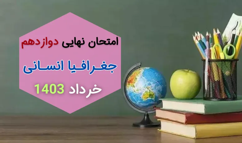 سوالات نهایی جغرافیا دوازدهم انسانی مرداد شهریور ۱۴۰۳ + جواب