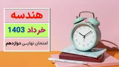 سوالات امتحان نهایی هندسه 3 خرداد 1403