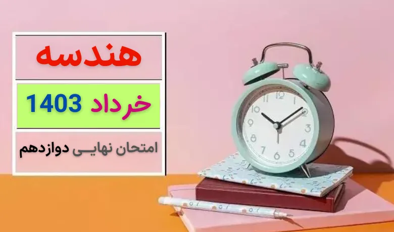 سوالات امتحان نهایی هندسه 3 خرداد 1403