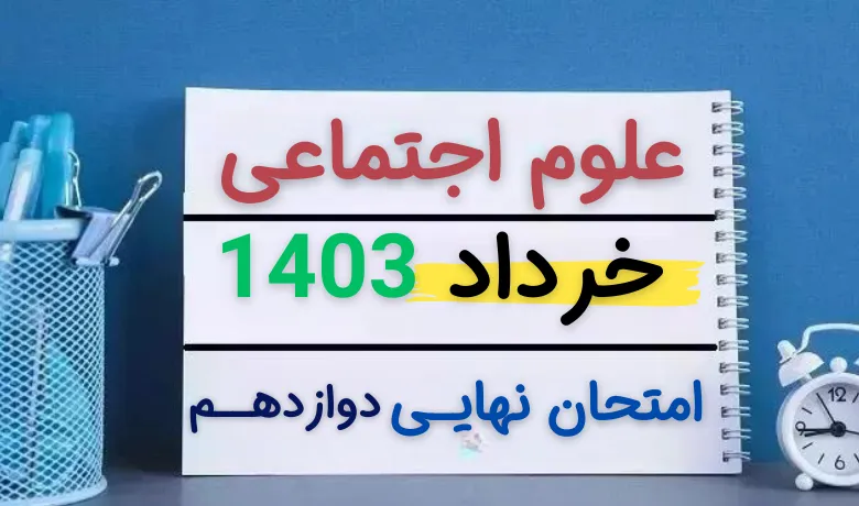 امتحان نهایی علوم اجتماعی پایه دوازدهم مرداد 1403 + پاسخ تشریحی