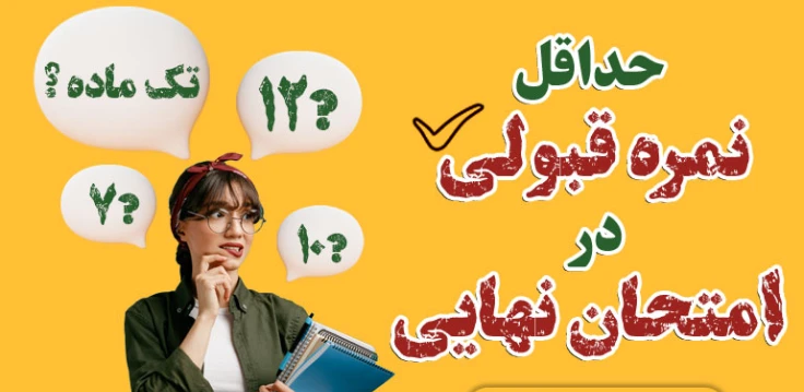 نمره قبولی در شهریور چند است