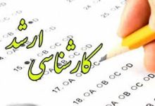 زمان اعلام نتایج نهایی آزمون کارشناسی ارشد 1403