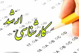 زمان اعلام نتایج نهایی آزمون کارشناسی ارشد 1403