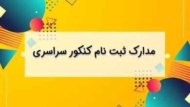 مدارک لازم برای ثبت نام کنکور سراسری ۱۴۰۴