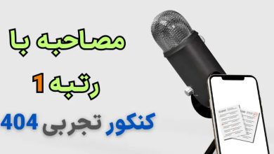 مصاحبه با رتبه ۱ کنکور تجربی ۱۴۰۳ صبا معصوم نیا