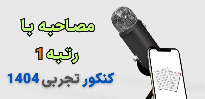 مصاحبه با رتبه ۱ کنکور تجربی ۱۴۰۳ صبا معصوم نیا