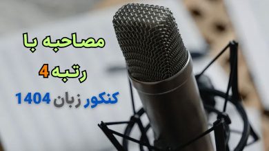 مصاحبه با رتبه 4 کنکور زبان ۱۴۰۳ - آتوسا سالمی