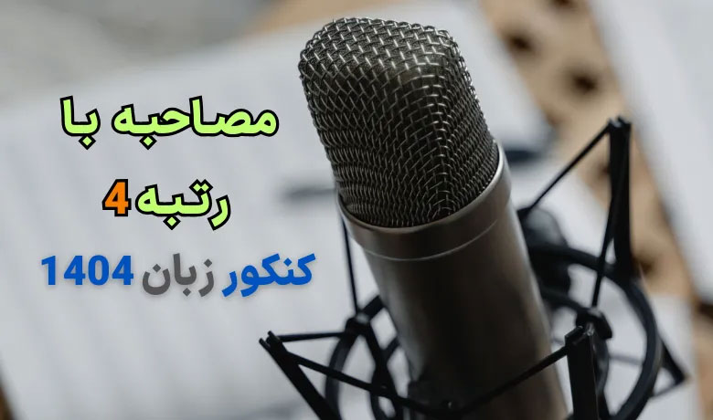 مصاحبه با رتبه 4 کنکور زبان ۱۴۰۳ - آتوسا سالمی