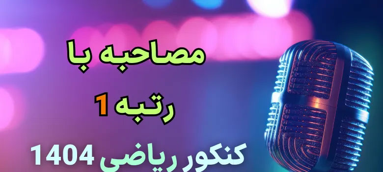 مصاحبه با رتبه ۱ کنکور ریاضی ۱۴۰۳- امیر حسین سلیمانی