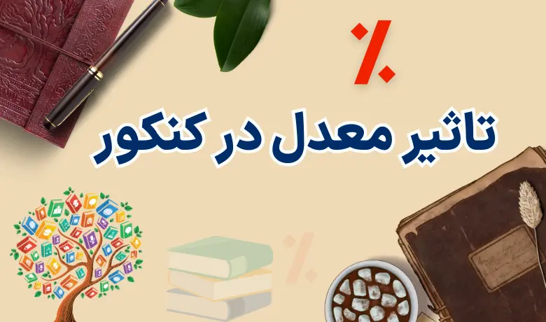 تاثیر معدل در کنکور ۱۴۰۴ چقدره؟تاثیر دوازدهم، یازدهم و دهم چند درصده؟