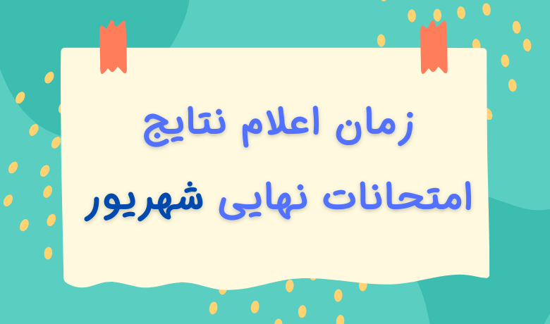 نتایج امتحانات نهایی شهریور ۱۴۰۳