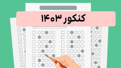 اعلام رتبه کنکور 1403