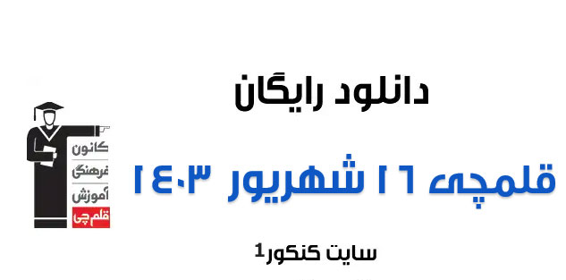 دانلود سوالات آزمون قلمچی ۱۶ شهریور