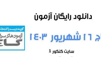 دانلود آزمون گاج 16 شهریور ۱۴۰۳